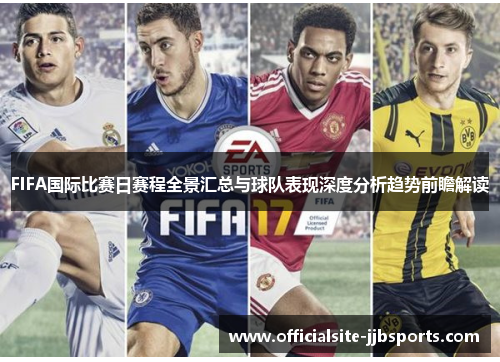FIFA国际比赛日赛程全景汇总与球队表现深度分析趋势前瞻解读