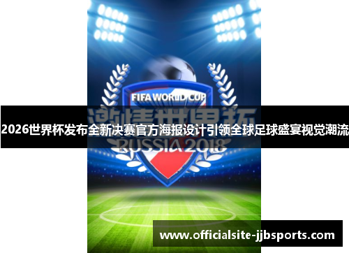 2026世界杯发布全新决赛官方海报设计引领全球足球盛宴视觉潮流
