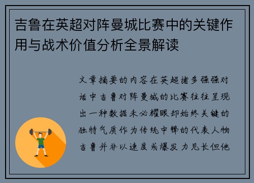 吉鲁在英超对阵曼城比赛中的关键作用与战术价值分析全景解读