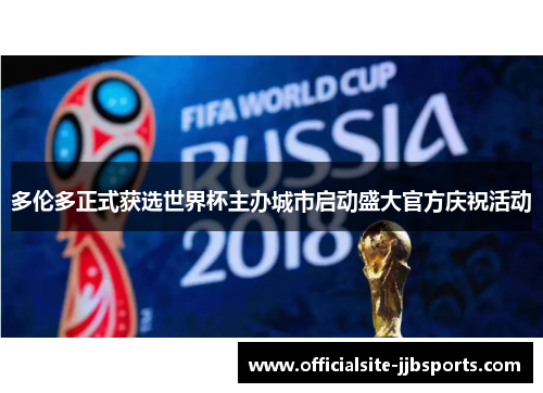 多伦多正式获选世界杯主办城市启动盛大官方庆祝活动