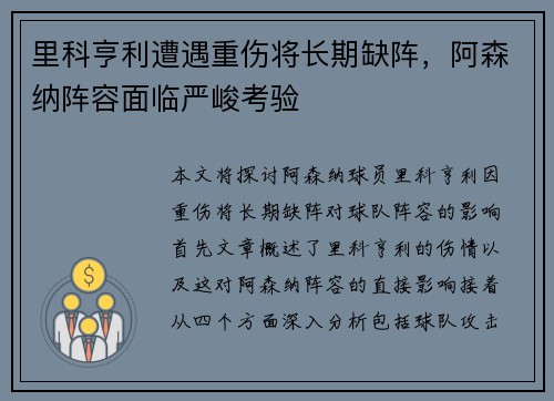 里科亨利遭遇重伤将长期缺阵,阿森纳阵容面临严峻考验 里科亨利遭遇重伤将长期缺阵,阿森纳阵容面临严峻考验