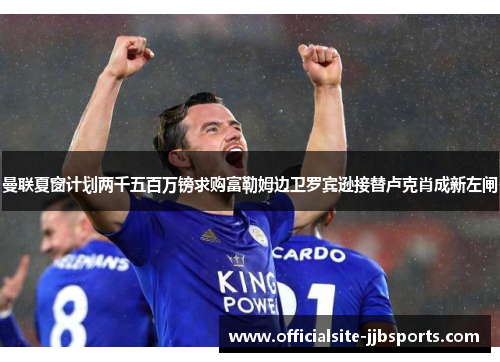 曼联夏窗计划两千五百万镑求购富勒姆边卫罗宾逊接替卢克肖成新左闸