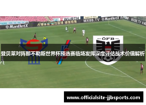 登贝莱对阵那不勒斯世界杯预选赛临场发挥深度评估战术价值解析