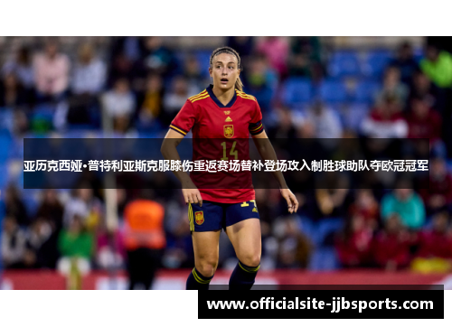 亚历克西娅·普特利亚斯克服膝伤重返赛场替补登场攻入制胜球助队夺欧冠冠军 亚历克西娅·普特利亚斯克服膝伤重返赛场替补登场攻入制胜球助队夺欧冠冠军