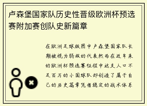 卢森堡国家队历史性晋级欧洲杯预选赛附加赛创队史新篇章