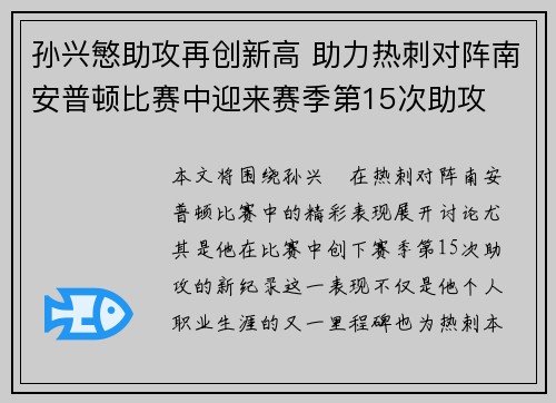 孙兴慜助攻再创新高 助力热刺对阵南安普顿比赛中迎来赛季第15次助攻