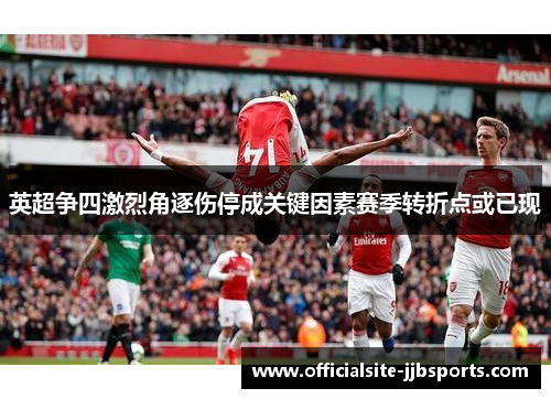 英超争四激烈角逐伤停成关键因素赛季转折点或已现 英超争四激烈角逐伤停成关键因素赛季转折点或已现