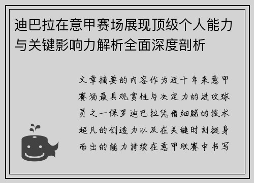 迪巴拉在意甲赛场展现顶级个人能力与关键影响力解析全面深度剖析