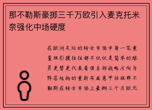 那不勒斯豪掷三千万欧引入麦克托米奈强化中场硬度 那不勒斯豪掷三千万欧引入麦克托米奈强化中场硬度
