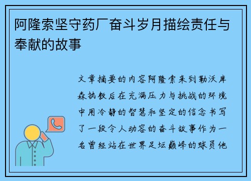 阿隆索坚守药厂奋斗岁月描绘责任与奉献的故事