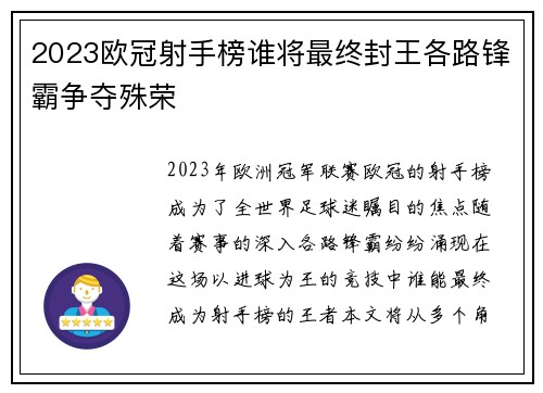 2023欧冠射手榜谁将最终封王各路锋霸争夺殊荣