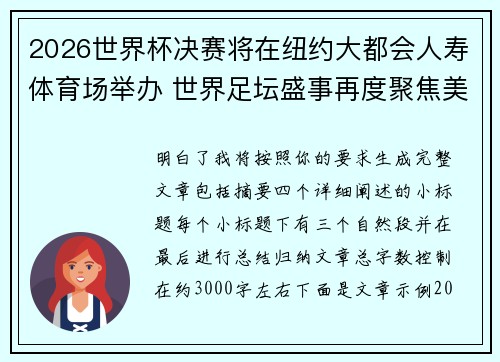 2026世界杯决赛将在纽约大都会人寿体育场举办 世界足坛盛事再度聚焦美国