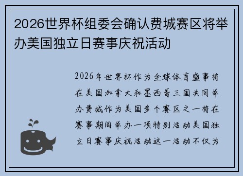 2026世界杯组委会确认费城赛区将举办美国独立日赛事庆祝活动