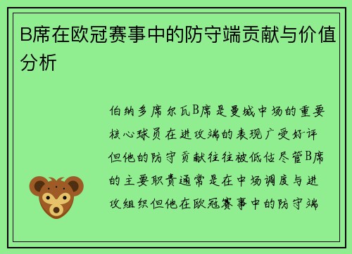 B席在欧冠赛事中的防守端贡献与价值分析 B席在欧冠赛事中的防守端贡献与价值分析