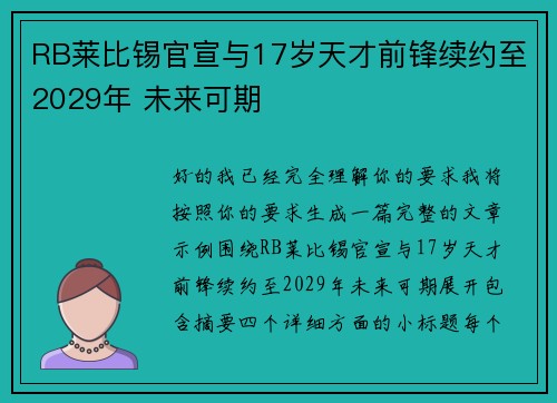 RB莱比锡官宣与17岁天才前锋续约至2029年 未来可期