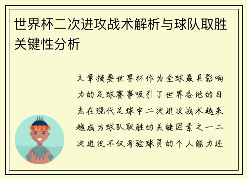 世界杯二次进攻战术解析与球队取胜关键性分析