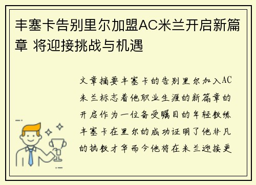 丰塞卡告别里尔加盟AC米兰开启新篇章 将迎接挑战与机遇 丰塞卡告别里尔加盟AC米兰开启新篇章 将迎接挑战与机遇