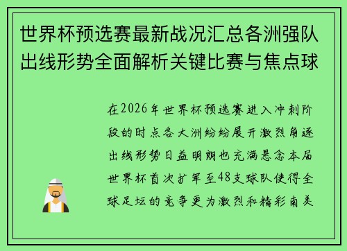 世界杯预选赛最新战况汇总各洲强队出线形势全面解析关键比赛与焦点球星表现 世界杯预选赛最新战况汇总各洲强队出线形势全面解析关键比赛与焦点球星表现