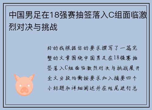 中国男足在18强赛抽签落入C组面临激烈对决与挑战 中国男足在18强赛抽签落入C组面临激烈对决与挑战