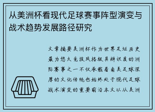 从美洲杯看现代足球赛事阵型演变与战术趋势发展路径研究 从美洲杯看现代足球赛事阵型演变与战术趋势发展路径研究