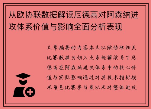 从欧协联数据解读厄德高对阿森纳进攻体系价值与影响全面分析表现 从欧协联数据解读厄德高对阿森纳进攻体系价值与影响全面分析表现