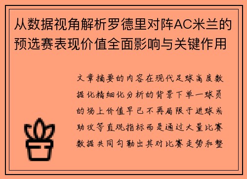 从数据视角解析罗德里对阵AC米兰的预选赛表现价值全面影响与关键作用 从数据视角解析罗德里对阵AC米兰的预选赛表现价值全面影响与关键作用