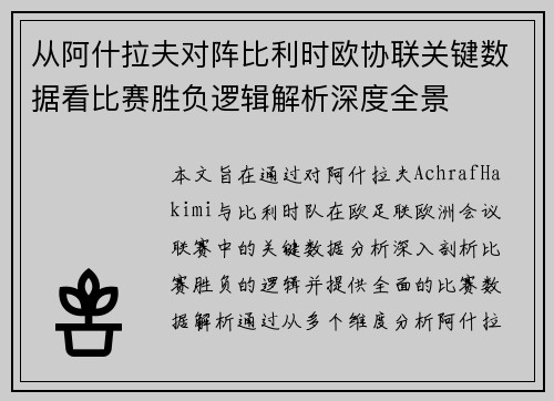 从阿什拉夫对阵比利时欧协联关键数据看比赛胜负逻辑解析深度全景 从阿什拉夫对阵比利时欧协联关键数据看比赛胜负逻辑解析深度全景