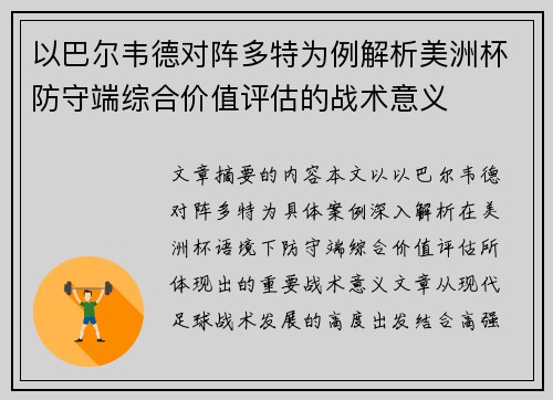 以巴尔韦德对阵多特为例解析美洲杯防守端综合价值评估的战术意义 以巴尔韦德对阵多特为例解析美洲杯防守端综合价值评估的战术意义