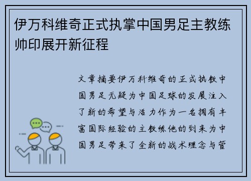 伊万科维奇正式执掌中国男足主教练帅印展开新征程 伊万科维奇正式执掌中国男足主教练帅印展开新征程