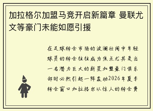 加拉格尔加盟马竞开启新篇章 曼联尤文等豪门未能如愿引援
