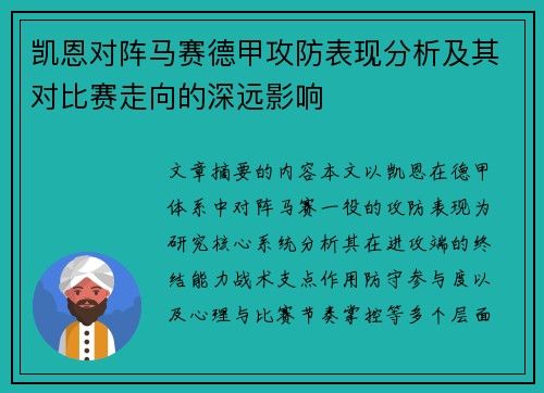 凯恩对阵马赛德甲攻防表现分析及其对比赛走向的深远影响