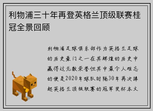 利物浦三十年再登英格兰顶级联赛桂冠全景回顾 利物浦三十年再登英格兰顶级联赛桂冠全景回顾