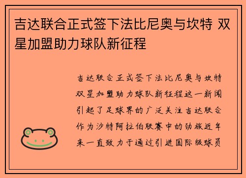 吉达联合正式签下法比尼奥与坎特 双星加盟助力球队新征程