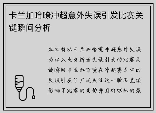 卡兰加哈嘹冲超意外失误引发比赛关键瞬间分析 卡兰加哈嘹冲超意外失误引发比赛关键瞬间分析