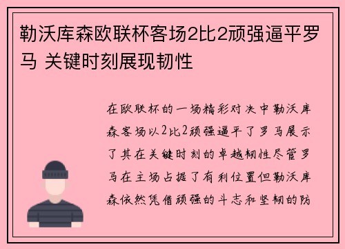 勒沃库森欧联杯客场2比2顽强逼平罗马 关键时刻展现韧性