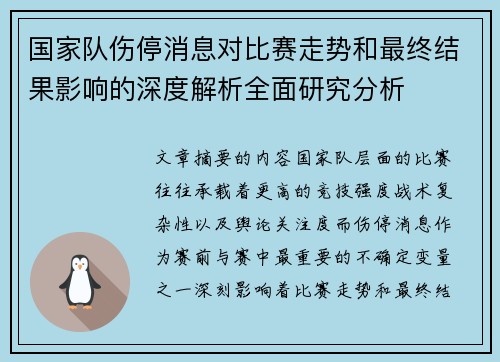 国家队伤停消息对比赛走势和最终结果影响的深度解析全面研究分析 国家队伤停消息对比赛走势和最终结果影响的深度解析全面研究分析