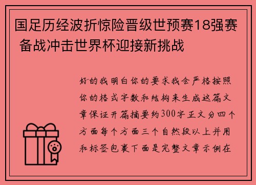 国足历经波折惊险晋级世预赛18强赛 备战冲击世界杯迎接新挑战