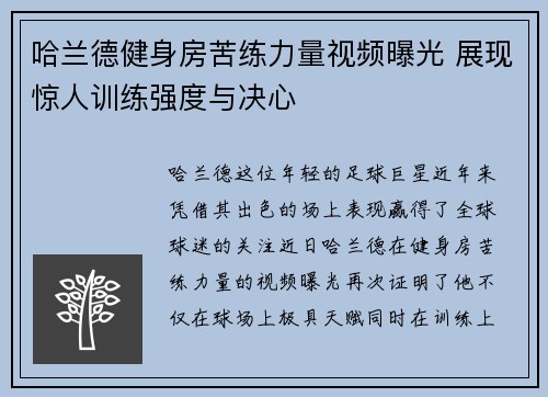 哈兰德健身房苦练力量视频曝光 展现惊人训练强度与决心 哈兰德健身房苦练力量视频曝光 展现惊人训练强度与决心