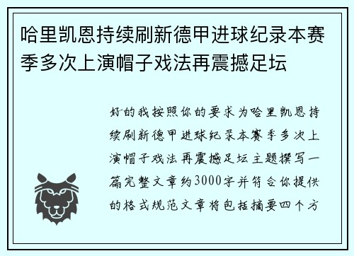 哈里凯恩持续刷新德甲进球纪录本赛季多次上演帽子戏法再震撼足坛 哈里凯恩持续刷新德甲进球纪录本赛季多次上演帽子戏法再震撼足坛