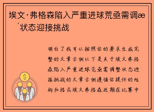 埃文·弗格森陷入严重进球荒亟需调整状态迎接挑战 埃文·弗格森陷入严重进球荒亟需调整状态迎接挑战