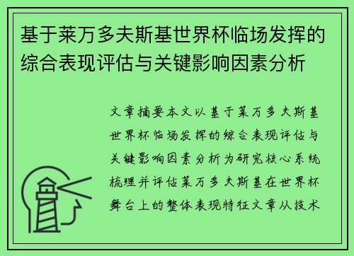 基于莱万多夫斯基世界杯临场发挥的综合表现评估与关键影响因素分析 基于莱万多夫斯基世界杯临场发挥的综合表现评估与关键影响因素分析