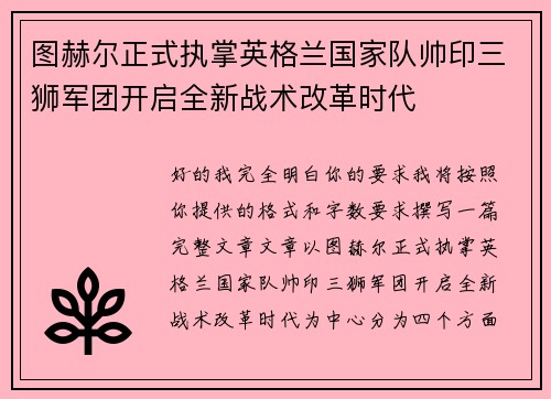图赫尔正式执掌英格兰国家队帅印三狮军团开启全新战术改革时代 图赫尔正式执掌英格兰国家队帅印三狮军团开启全新战术改革时代