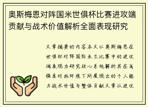 奥斯梅恩对阵国米世俱杯比赛进攻端贡献与战术价值解析全面表现研究