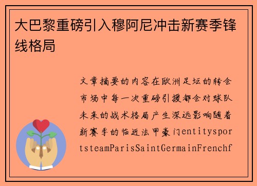 大巴黎重磅引入穆阿尼冲击新赛季锋线格局 大巴黎重磅引入穆阿尼冲击新赛季锋线格局