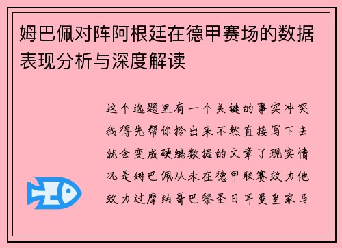 姆巴佩对阵阿根廷在德甲赛场的数据表现分析与深度解读