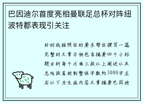 巴因迪尔首度亮相曼联足总杯对阵纽波特郡表现引关注 巴因迪尔首度亮相曼联足总杯对阵纽波特郡表现引关注