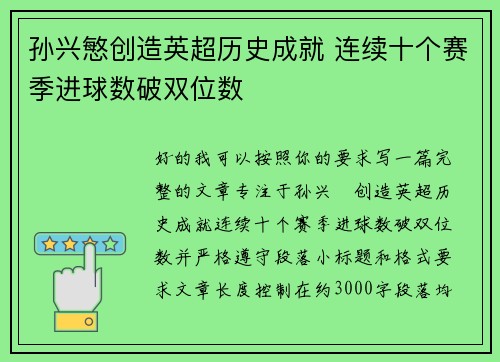 孙兴慜创造英超历史成就 连续十个赛季进球数破双位数 孙兴慜创造英超历史成就 连续十个赛季进球数破双位数