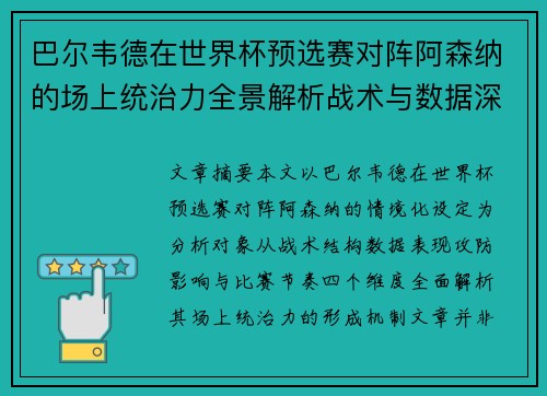 巴尔韦德在世界杯预选赛对阵阿森纳的场上统治力全景解析战术与数据深度