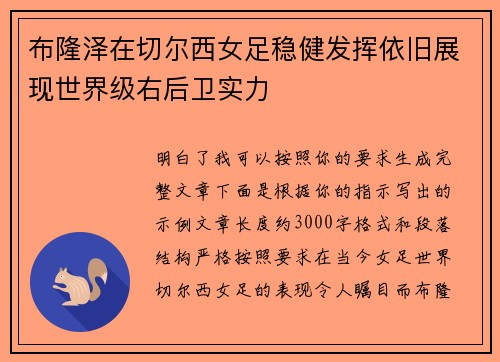布隆泽在切尔西女足稳健发挥依旧展现世界级右后卫实力 布隆泽在切尔西女足稳健发挥依旧展现世界级右后卫实力