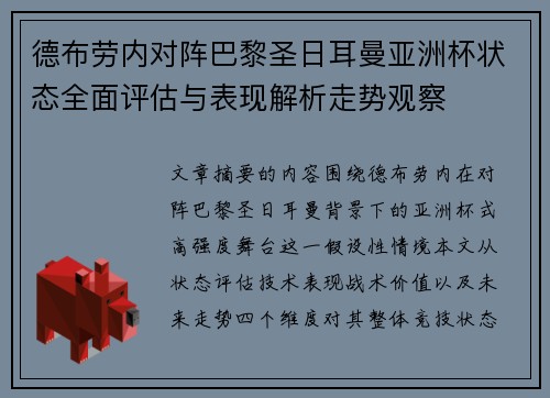 德布劳内对阵巴黎圣日耳曼亚洲杯状态全面评估与表现解析走势观察 德布劳内对阵巴黎圣日耳曼亚洲杯状态全面评估与表现解析走势观察